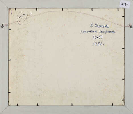 Титкова Врубелина Васильевна. Золотые георгины